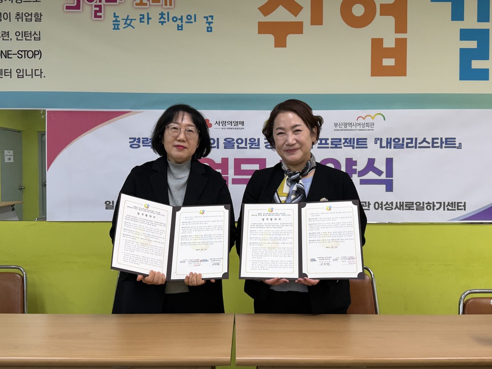 [내일리스타트] 용호복지관 x 부산여성회관 업무협약식