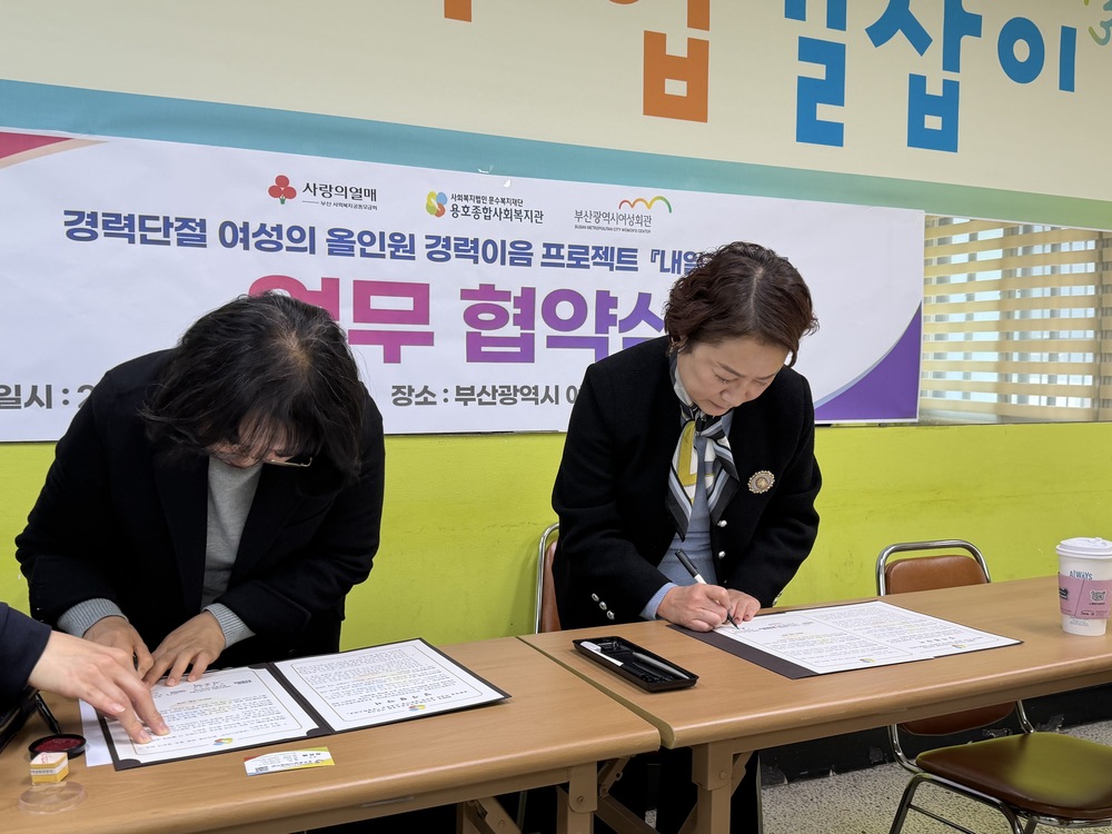 [내일리스타트] 용호복지관 x 부산여성회관 업무협약식