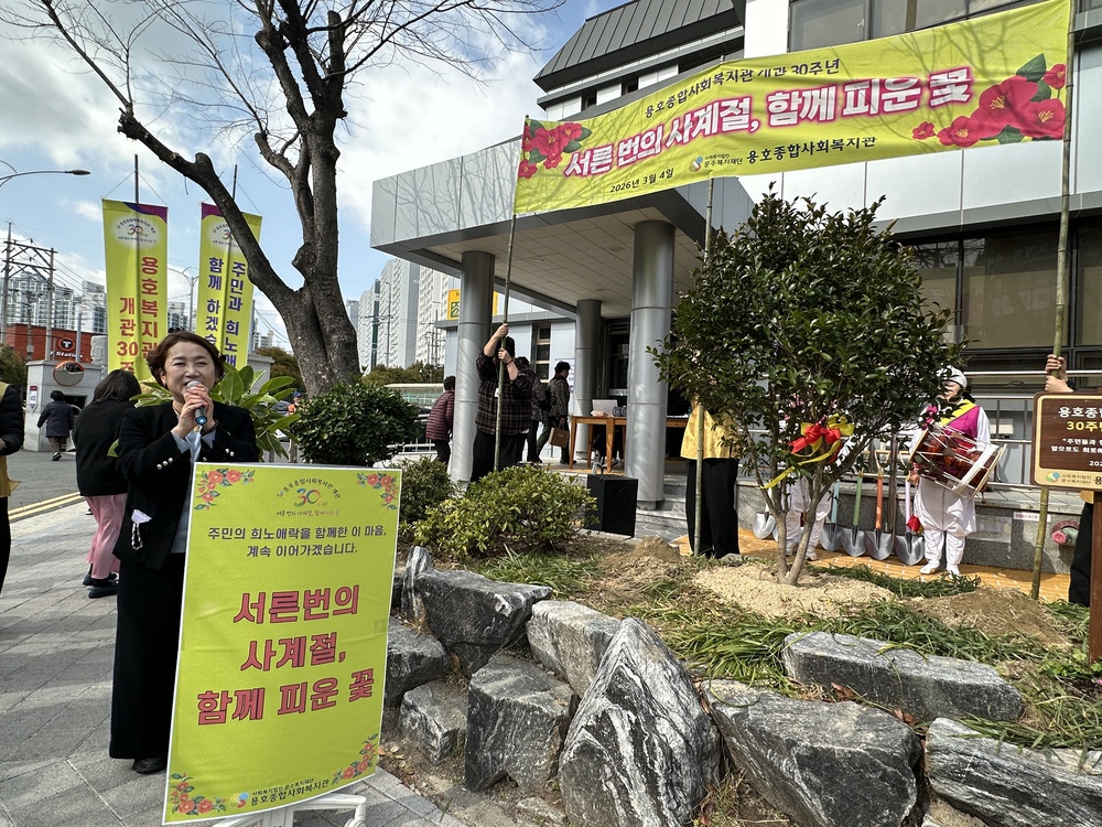 용호종합사회복지관 30주년 기념행사 