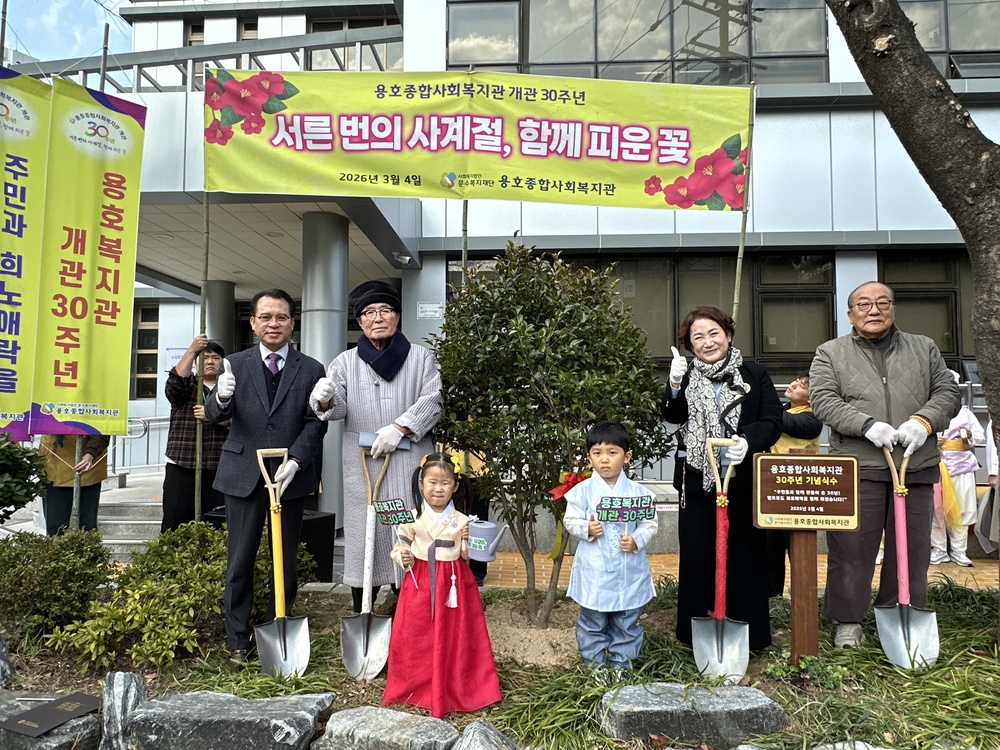 용호종합사회복지관 30주년 기념행사 