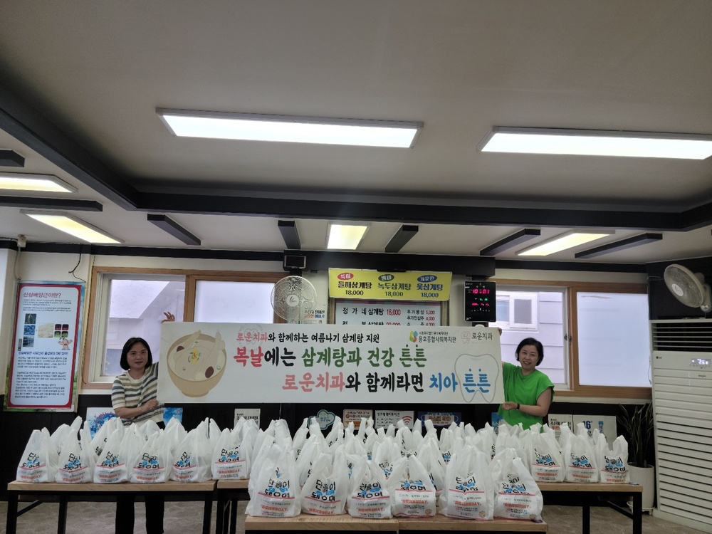 [로운치과, 노인맞춤돌봄서비스 어르신들께 삼계탕 70그릇 따뜻한 후원] 