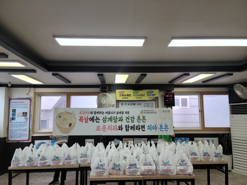 [로운치과, 노인맞춤돌봄서비스 어르신들께 삼계탕 70그릇 따뜻한 후원] 