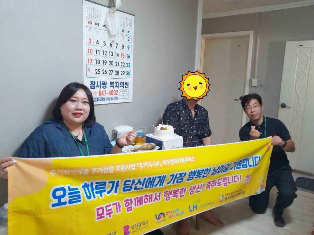주거취약계층 주거상향지원사업『주거지-UP』 찾아가는 생신잔치