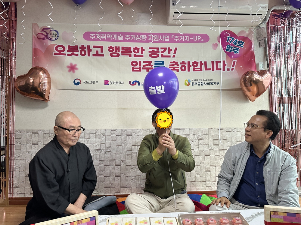 2025년 주거취약계층 주거상향 지원사업 『주거지-UP』 입주축하식!