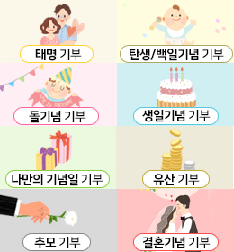 Special Day Donation(생애주기별 기부)