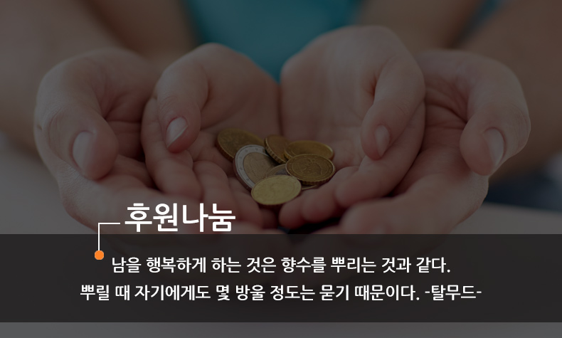 남을 행복하게 하는것은 향수를 뿌리는것과 같다. 뿌릴때 자기에게도 몇 방울 묻기 때문이다.